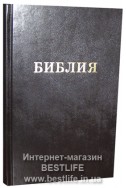 Библия на русском языке. (Артикул РС 001)